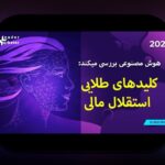 اصل تنوع در سرمایهگذاری: چگونه یک سبد متنوع ریسک را کاهش میدهد و سرمایه را پایدار میکند؟